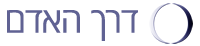 דרך האדם